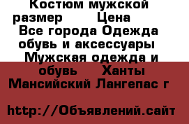 Костюм мужской ,размер 50, › Цена ­ 600 - Все города Одежда, обувь и аксессуары » Мужская одежда и обувь   . Ханты-Мансийский,Лангепас г.